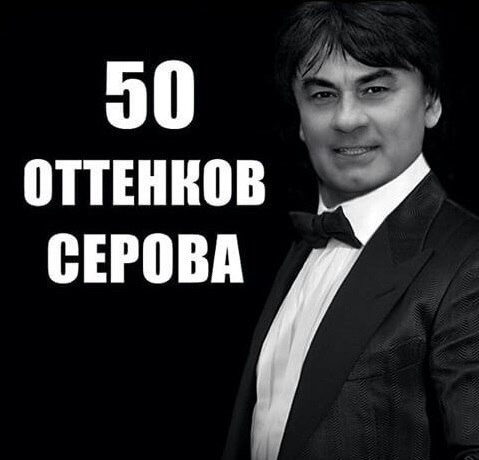 50 оттенков ... [s]серого[/s] Серова:)